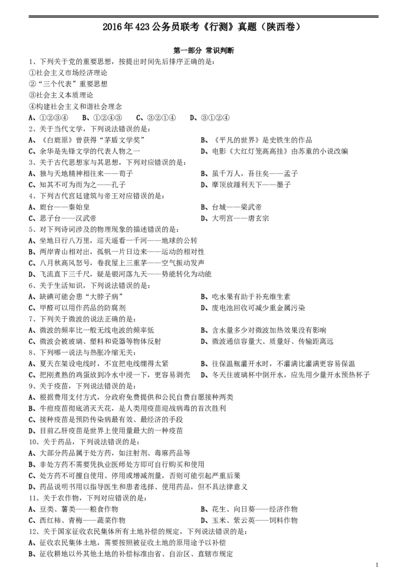 2016年423公务员联考《行测》真题（陕西卷）_34省+国考真题_此文件夹为word版,不推荐使用_此word版为,不推荐使用_此word版为,不推荐使用_题目