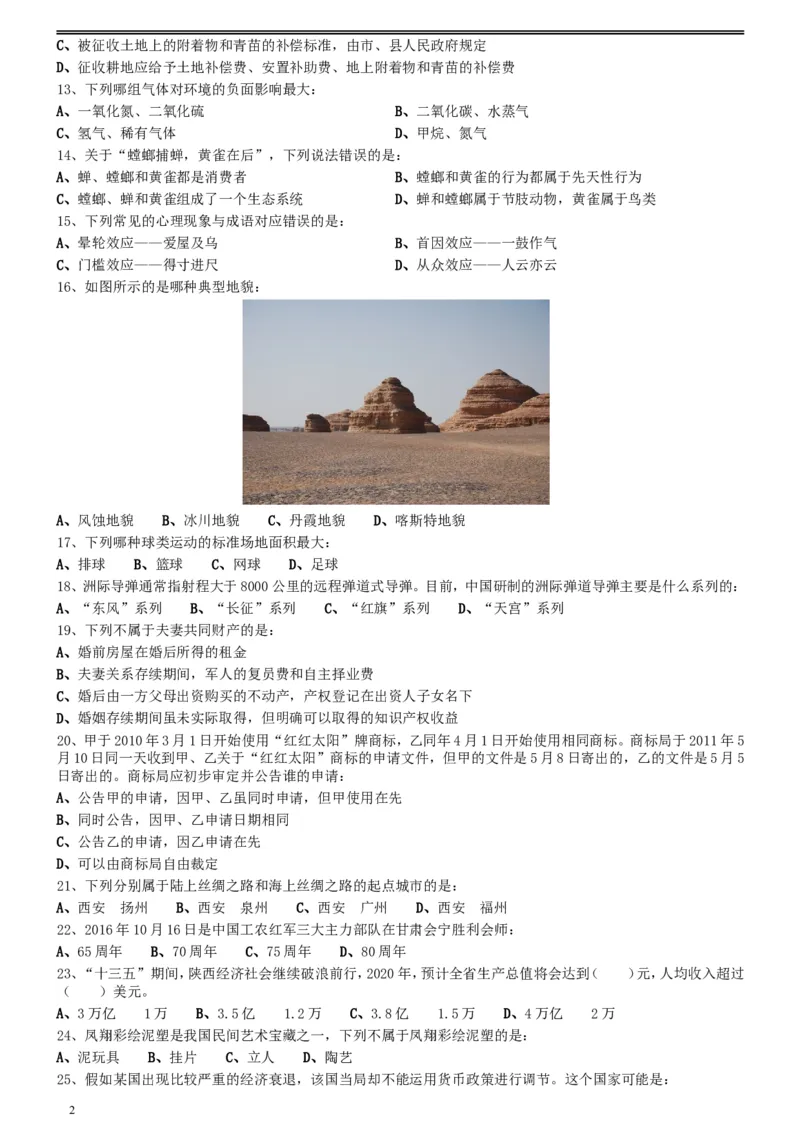 2016年423公务员联考《行测》真题（陕西卷）_34省+国考真题_此文件夹为word版,不推荐使用_此word版为,不推荐使用_此word版为,不推荐使用_题目