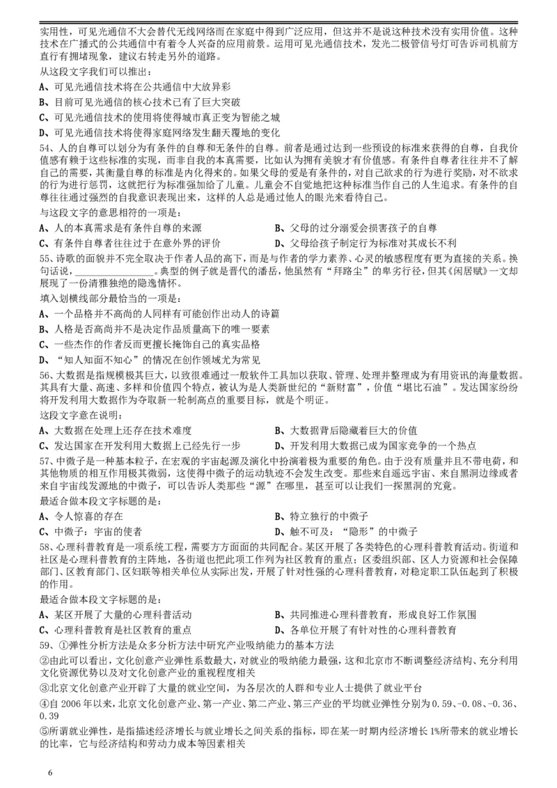 2016年423公务员联考《行测》真题（陕西卷）_34省+国考真题_此文件夹为word版,不推荐使用_此word版为,不推荐使用_此word版为,不推荐使用_题目