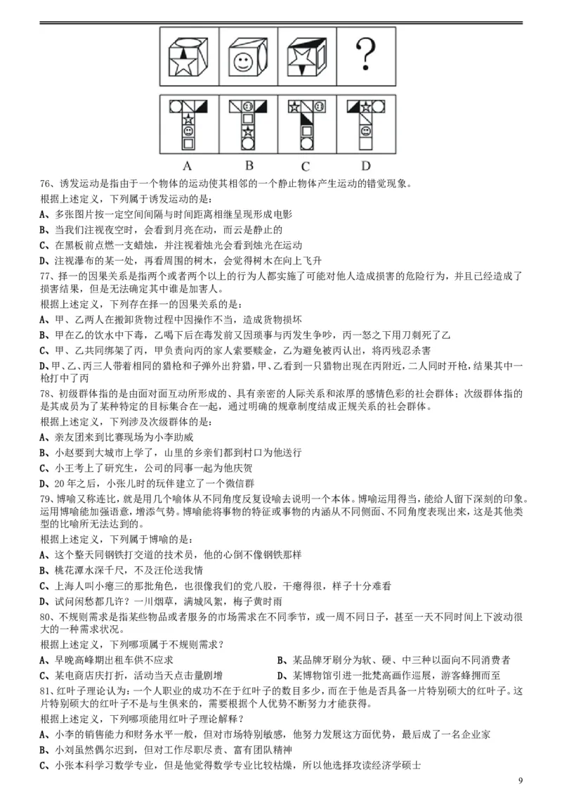2016年423公务员联考《行测》真题（陕西卷）_34省+国考真题_此文件夹为word版,不推荐使用_此word版为,不推荐使用_此word版为,不推荐使用_题目