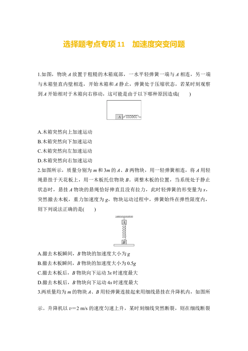 选择题考点专项训练11　加速度突变问题（后附解析）_4.2025物理总复习_2025年新高考资料_一轮复习_2025年高考物理一轮复习选择题考点专项训练(附解析）