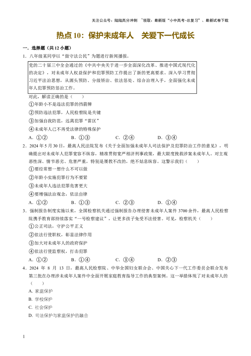 热点10保护未成年人关爱下一代成长（解析版）_02中考总复习（2026版更新中）_07-道法-中考总复习_2025中考复习资料_2025中考二轮课件ppt+讲义+练习道法_测试