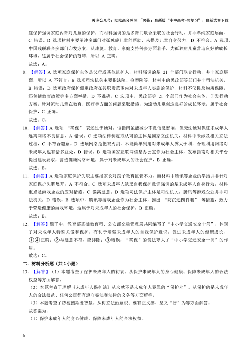 热点10保护未成年人关爱下一代成长（解析版）_02中考总复习（2026版更新中）_07-道法-中考总复习_2025中考复习资料_2025中考二轮课件ppt+讲义+练习道法_测试