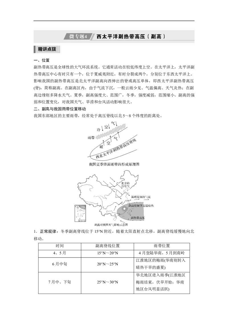 2023年高考地理二轮复习（新高考版）第1部分专题突破专题2微专题4　西太平洋副热带高压(副高)_9.2025地理总复习_2023年新高考复习资料_二轮复习