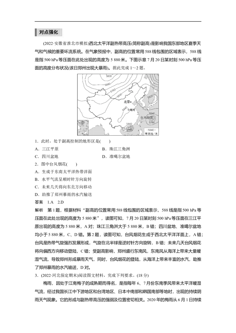 2023年高考地理二轮复习（新高考版）第1部分专题突破专题2微专题4　西太平洋副热带高压(副高)_9.2025地理总复习_2023年新高考复习资料_二轮复习