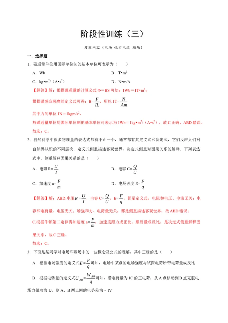 阶段性训练（三）（解析版）（内容：电场恒定电流磁场）_4.2025物理总复习_2025年新高考资料_一轮复习_2025届高考物理一轮复习考点精讲精练（全国通用）（完结）