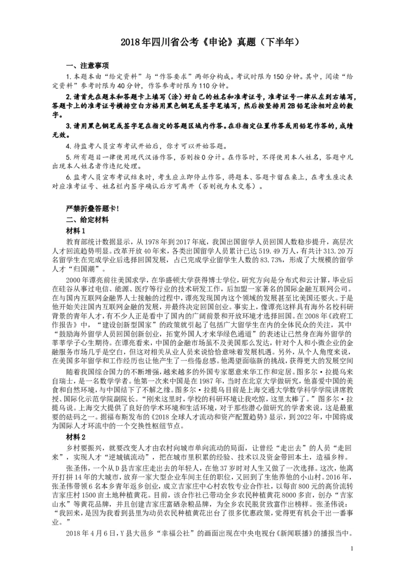 2018年四川省公考《申论》真题（下半年）及参考答案_34省+国考真题_此文件夹为word版,不推荐使用_此word版为,不推荐使用_此word版为,不推荐使用