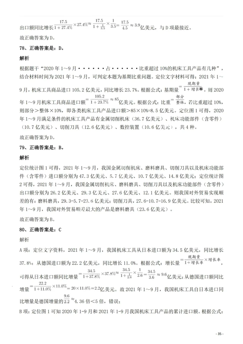 2022年天津市公务员录用考试《行测》试题答案与解析_34省+国考真题_34省考+国考pdf版推荐用这个版本_34省行测+申论真题pdf推荐用这个版本_天津公务员考试真题pdf版_答案及解析