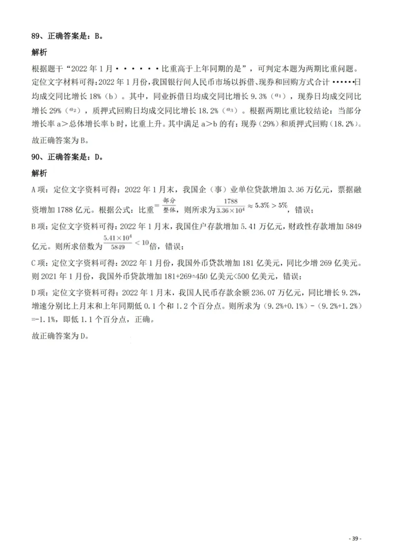 2022年天津市公务员录用考试《行测》试题答案与解析_34省+国考真题_34省考+国考pdf版推荐用这个版本_34省行测+申论真题pdf推荐用这个版本_天津公务员考试真题pdf版_答案及解析