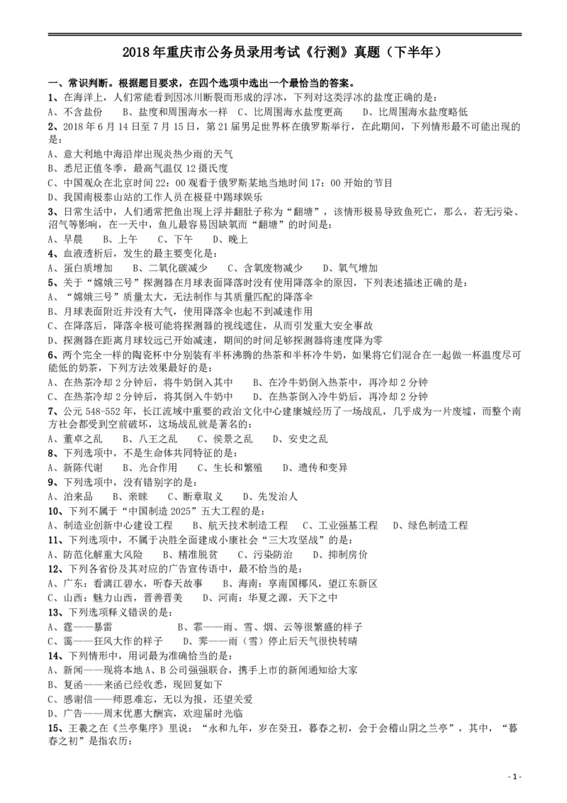 2018年重庆市公务员录用考试《行测》真题（下半年）_34省+国考真题_34省考+国考pdf版推荐用这个版本_34省行测+申论真题pdf推荐用这个版本_重庆公务员考试真题pdf版_题目