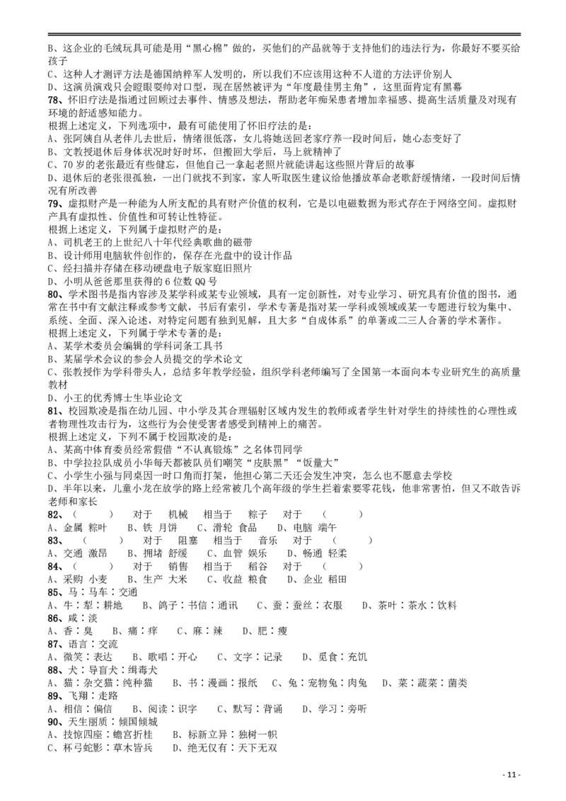 2018年重庆市公务员录用考试《行测》真题（下半年）_34省+国考真题_34省考+国考pdf版推荐用这个版本_34省行测+申论真题pdf推荐用这个版本_重庆公务员考试真题pdf版_题目