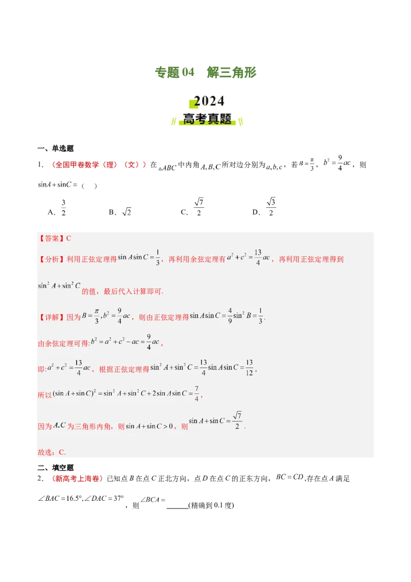 专题04解三角形（解析版）_2.2025数学总复习_2025年新高考资料_专项复习_2024年高考真题和模拟题数学分类汇编（全国通用）（完结）