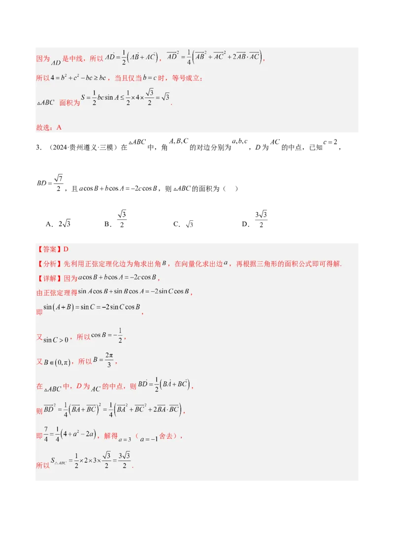 专题04解三角形（解析版）_2.2025数学总复习_2025年新高考资料_专项复习_2024年高考真题和模拟题数学分类汇编（全国通用）（完结）