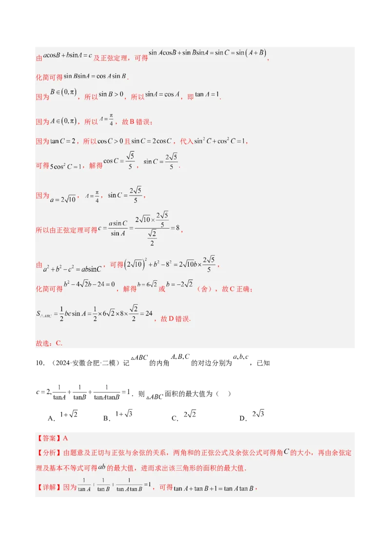 专题04解三角形（解析版）_2.2025数学总复习_2025年新高考资料_专项复习_2024年高考真题和模拟题数学分类汇编（全国通用）（完结）