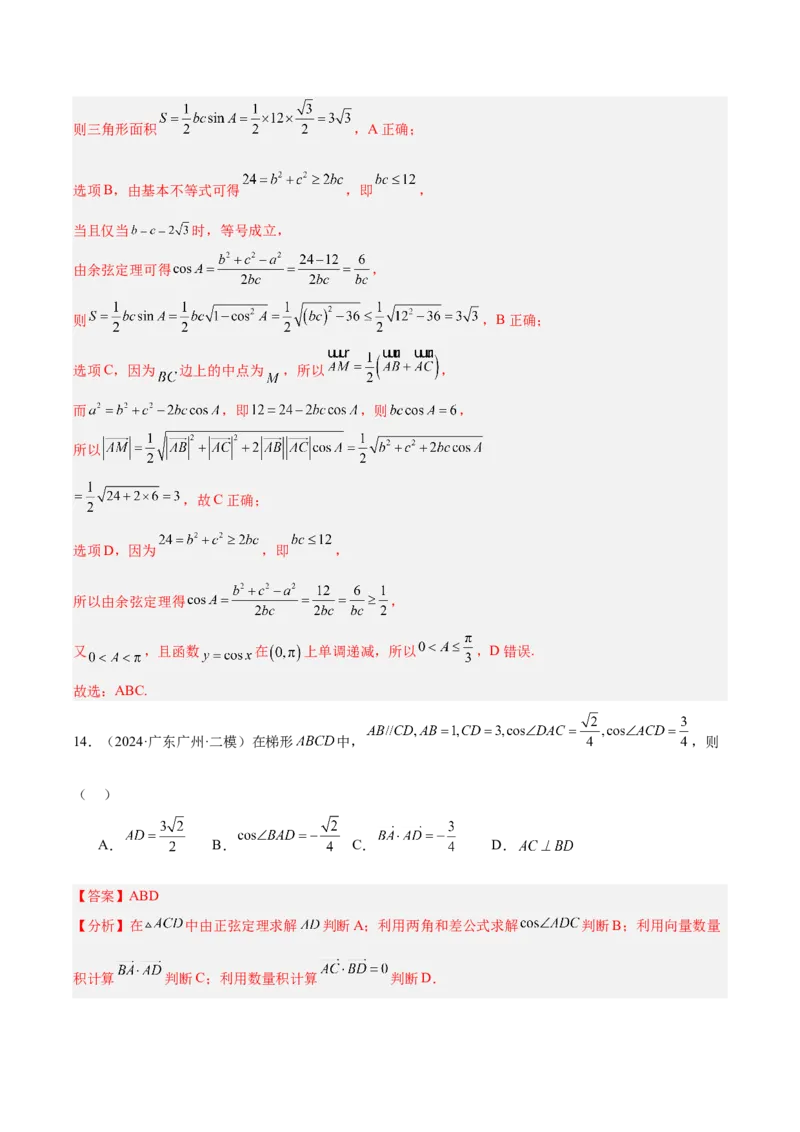 专题04解三角形（解析版）_2.2025数学总复习_2025年新高考资料_专项复习_2024年高考真题和模拟题数学分类汇编（全国通用）（完结）