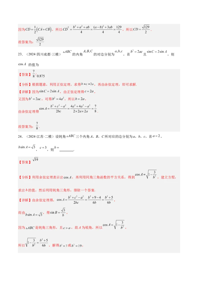 专题04解三角形（解析版）_2.2025数学总复习_2025年新高考资料_专项复习_2024年高考真题和模拟题数学分类汇编（全国通用）（完结）