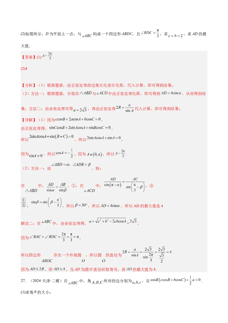 专题04解三角形（解析版）_2.2025数学总复习_2025年新高考资料_专项复习_2024年高考真题和模拟题数学分类汇编（全国通用）（完结）
