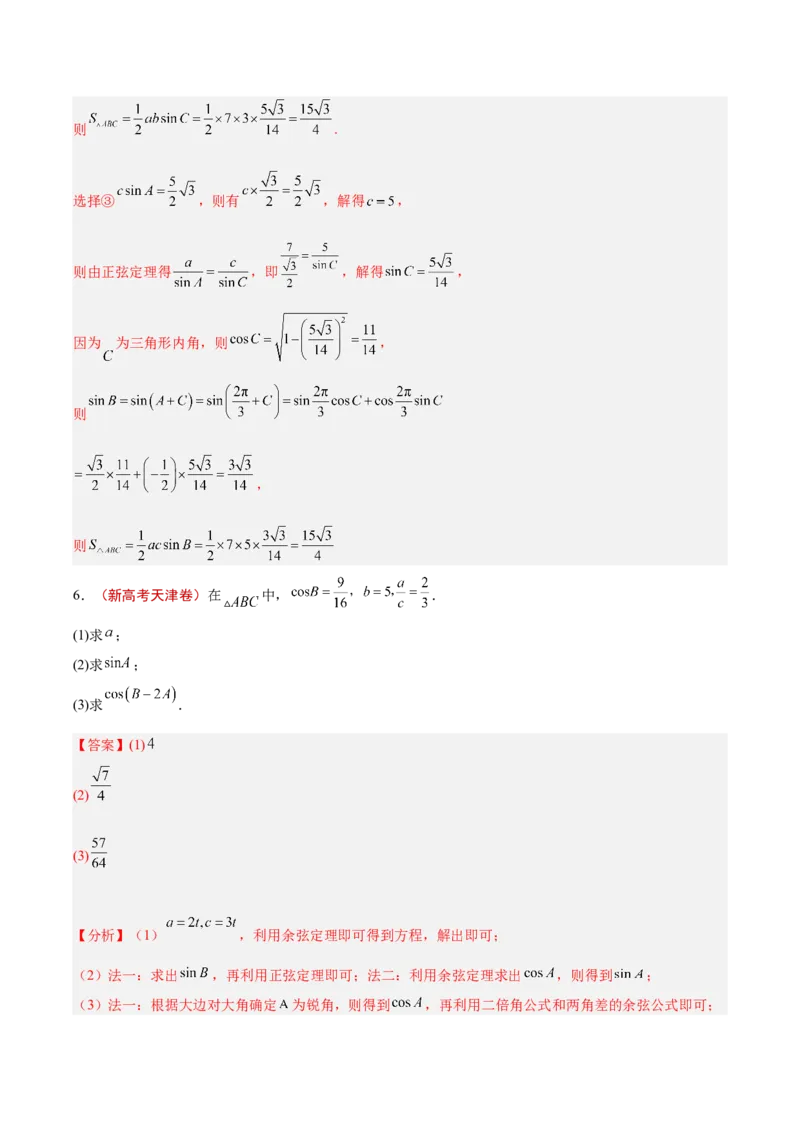 专题04解三角形（解析版）_2.2025数学总复习_2025年新高考资料_专项复习_2024年高考真题和模拟题数学分类汇编（全国通用）（完结）