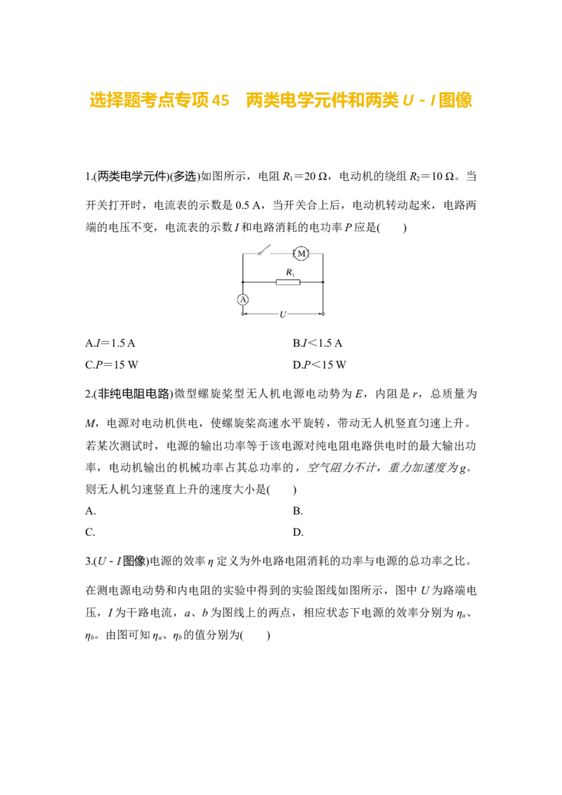 选择题考点专项45　两类电学元件和两类U－I图像（后附解析）_4.2025物理总复习_2025年新高考资料_一轮复习_2025年高考物理一轮复习选择题考点专项训练(附解析）