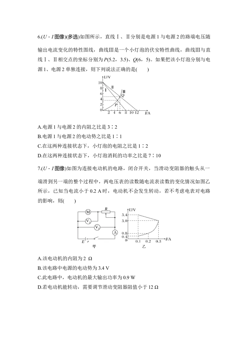 选择题考点专项45　两类电学元件和两类U－I图像（后附解析）_4.2025物理总复习_2025年新高考资料_一轮复习_2025年高考物理一轮复习选择题考点专项训练(附解析）