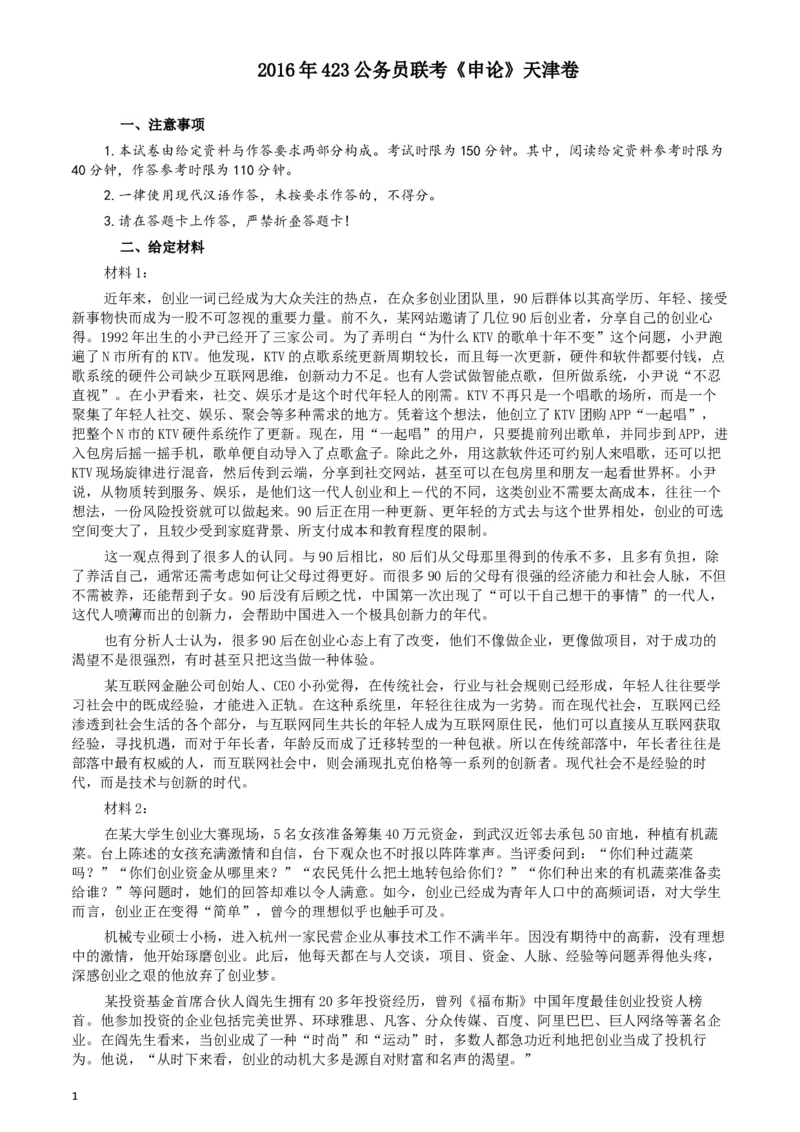 2016年423公务员联考《申论》（天津卷）真题及参考答案_34省+国考真题_此文件夹为word版,不推荐使用_此word版为,不推荐使用_此word版为,不推荐使用