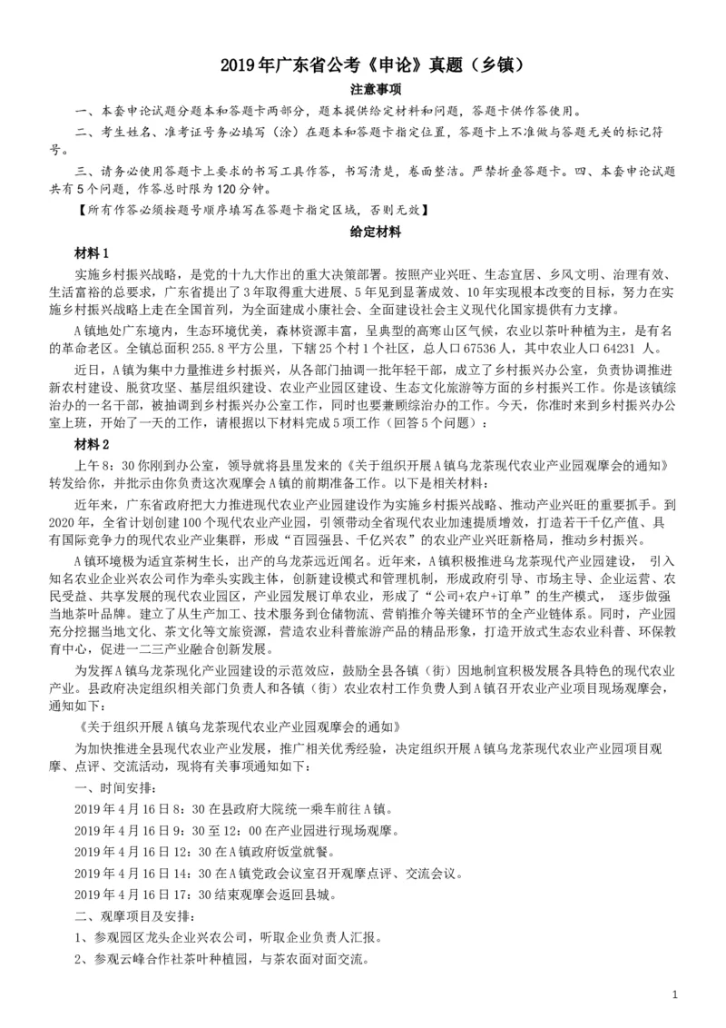 2019年广东公务员考试申论真题及答案（乡镇级）_34省+国考真题_此文件夹为word版,不推荐使用_此word版为,不推荐使用_此word版为,不推荐使用