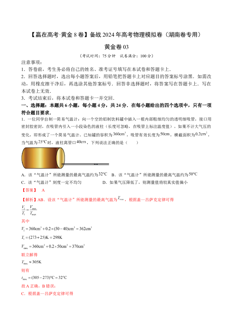 黄金卷03-赢在高考&middot;黄金8卷备战2024年高考物理模拟卷（湖南专用）（解析版）_4.2025物理总复习_2024年新高考资料_4.2024高考模拟预测试卷