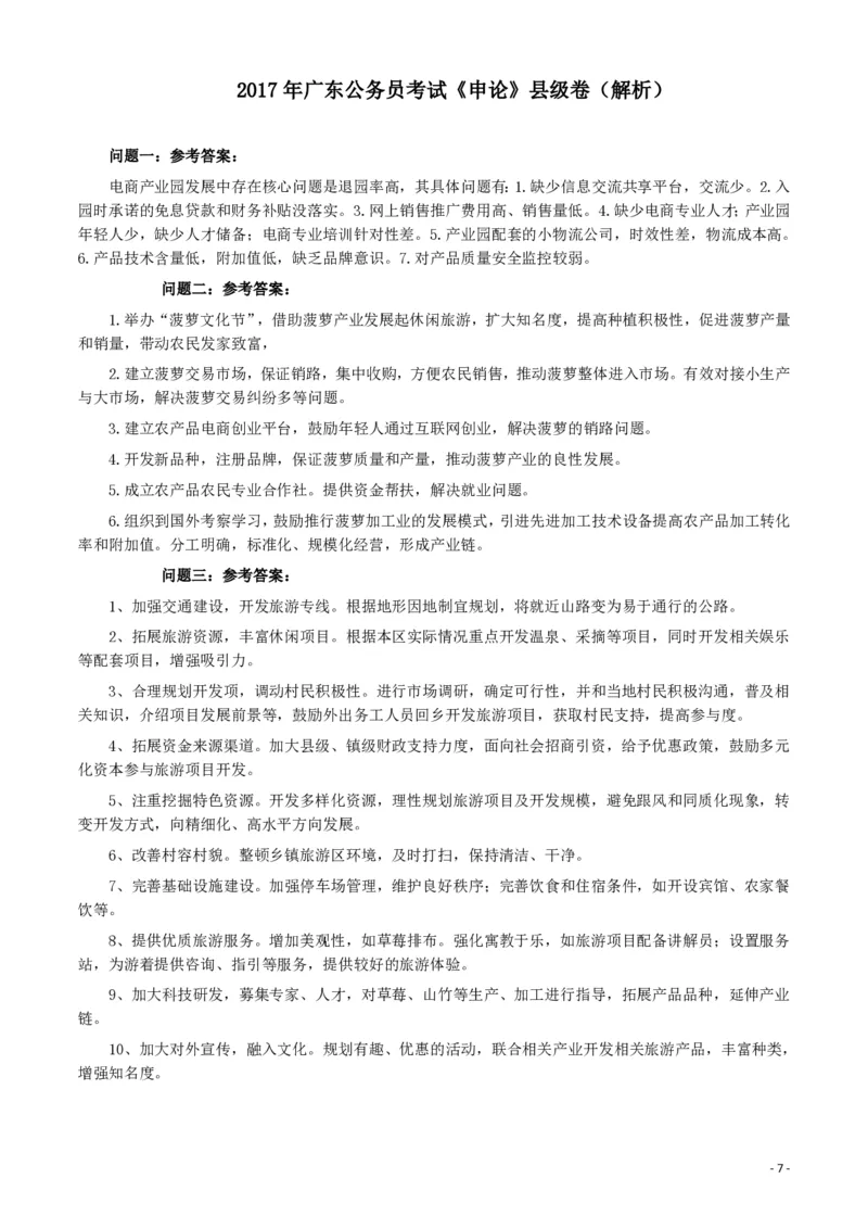 2017年广东公务员考试《申论》真题卷及答案（县级）_34省+国考真题_34省考+国考pdf版推荐用这个版本_34省行测+申论真题pdf推荐用这个版本_广东公务员考试真题pdf版