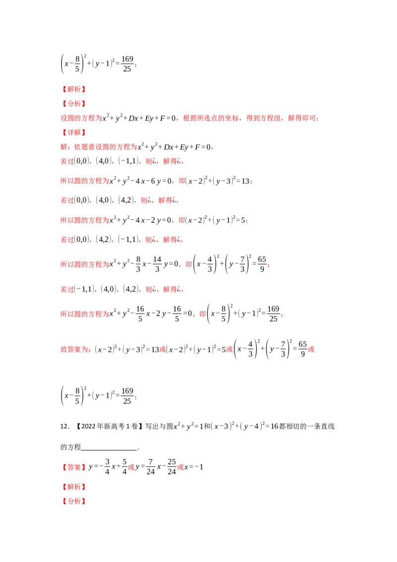 专题05平面解析几何-2022年高考真题和模拟题数学分专题训练(教师版含解析)_2.2025数学总复习_2024年新高考资料_3.2024专项复习_赠2022年高考数学真题与模拟题分专题训练