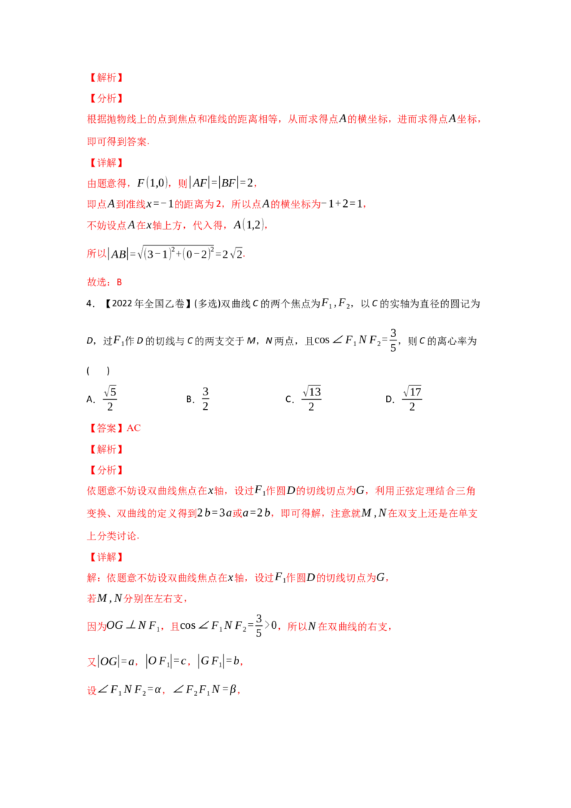 专题05平面解析几何-2022年高考真题和模拟题数学分专题训练(教师版含解析)_2.2025数学总复习_2024年新高考资料_3.2024专项复习_赠2022年高考数学真题与模拟题分专题训练