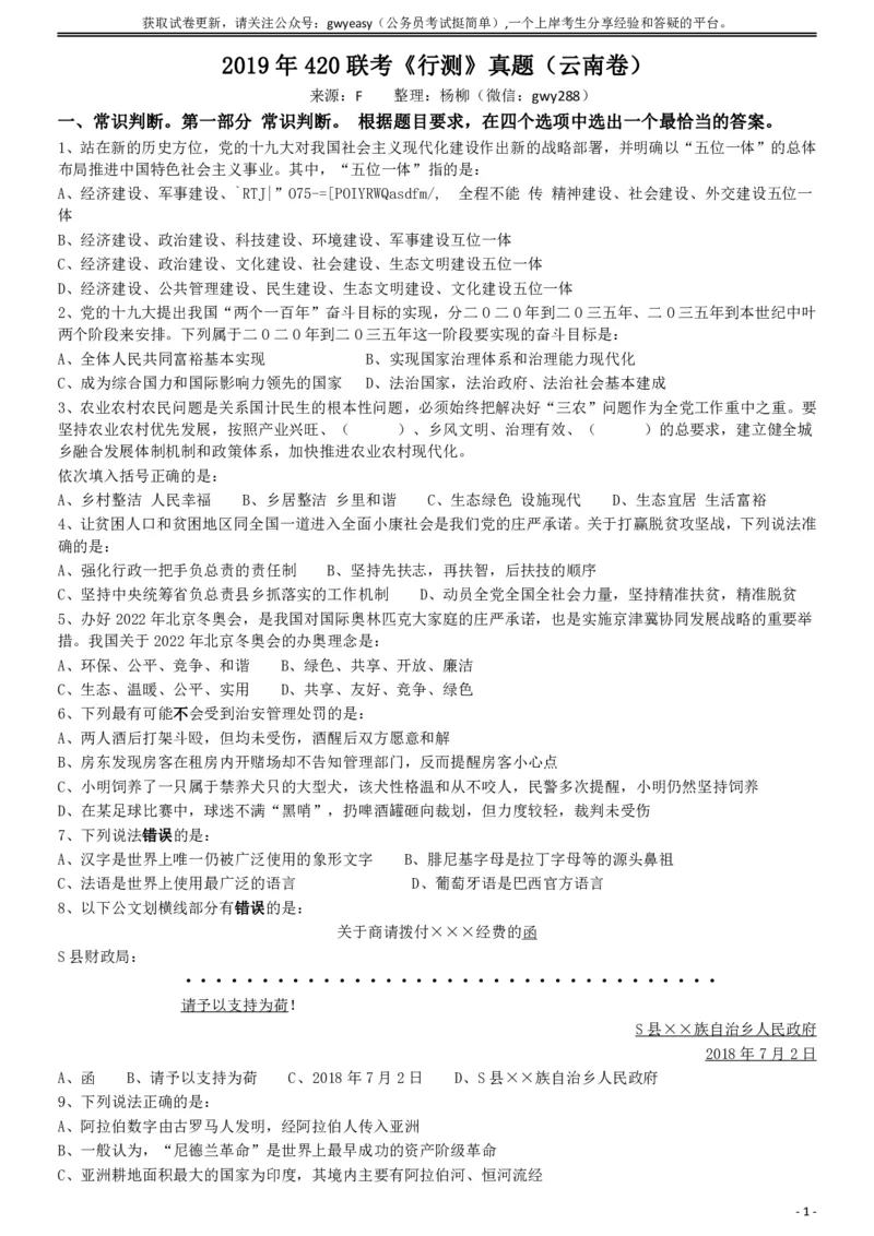 2019年420联考《行测》真题（云南卷）_34省+国考真题_34省考+国考pdf版推荐用这个版本_34省行测+申论真题pdf推荐用这个版本_云南公务员考试真题pdf版_题目
