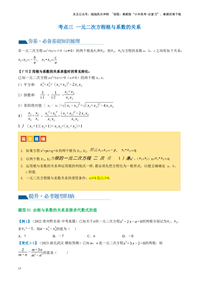 第07讲一元二次方程（讲义）（原卷版）_02中考总复习（2026版更新中）_02-数学-中考总复习_2024年中考复习资料_一轮复习资料_配套讲义（原卷版+解析版）