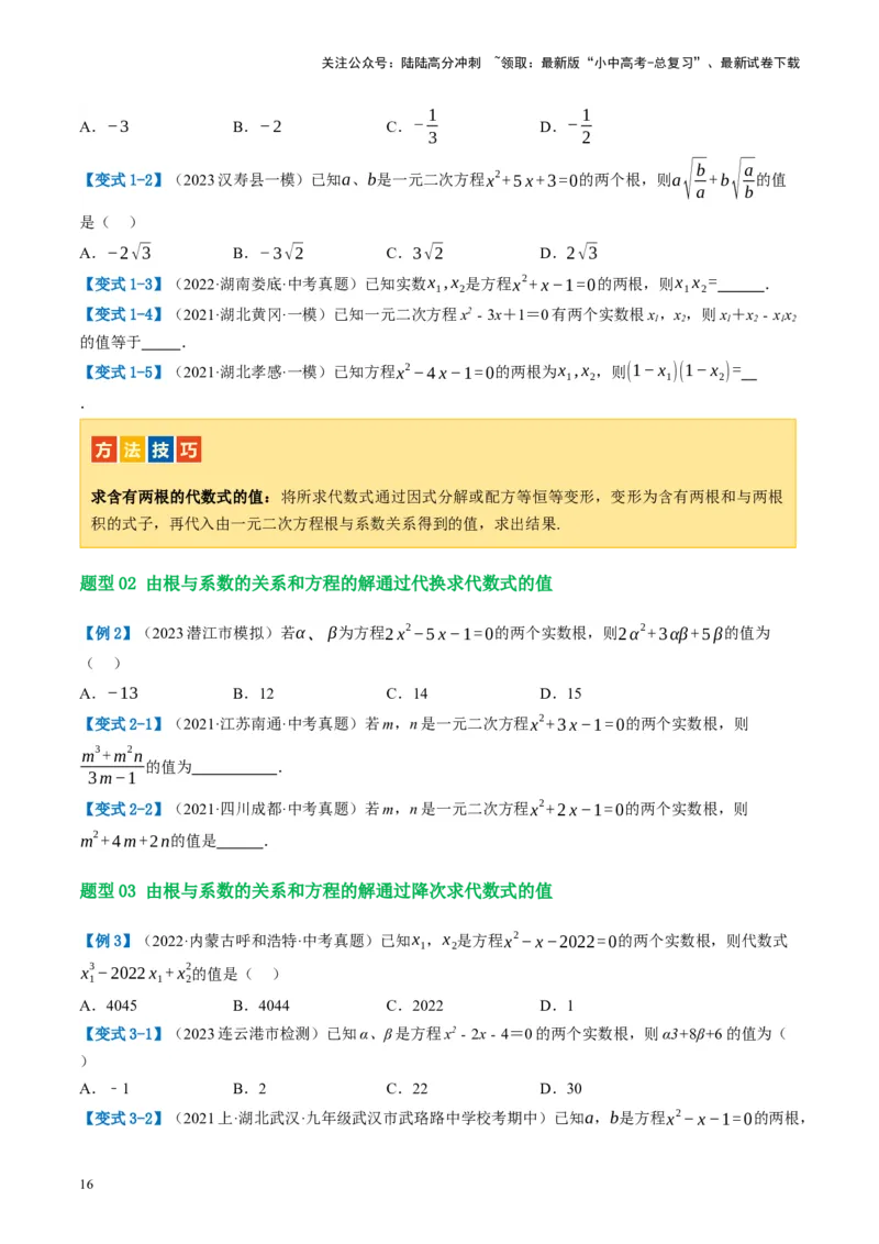 第07讲一元二次方程（讲义）（原卷版）_02中考总复习（2026版更新中）_02-数学-中考总复习_2024年中考复习资料_一轮复习资料_配套讲义（原卷版+解析版）