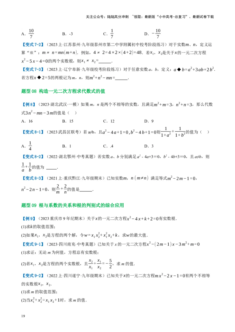 第07讲一元二次方程（讲义）（原卷版）_02中考总复习（2026版更新中）_02-数学-中考总复习_2024年中考复习资料_一轮复习资料_配套讲义（原卷版+解析版）