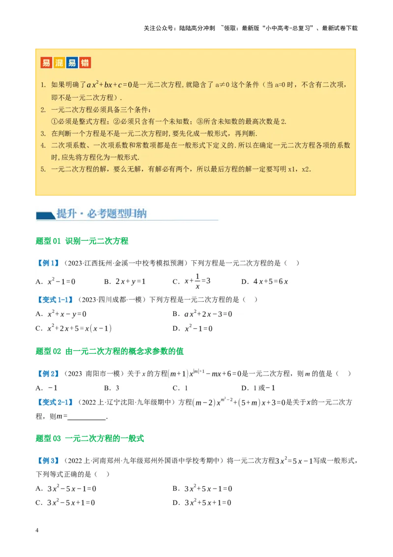 第07讲一元二次方程（讲义）（原卷版）_02中考总复习（2026版更新中）_02-数学-中考总复习_2024年中考复习资料_一轮复习资料_配套讲义（原卷版+解析版）