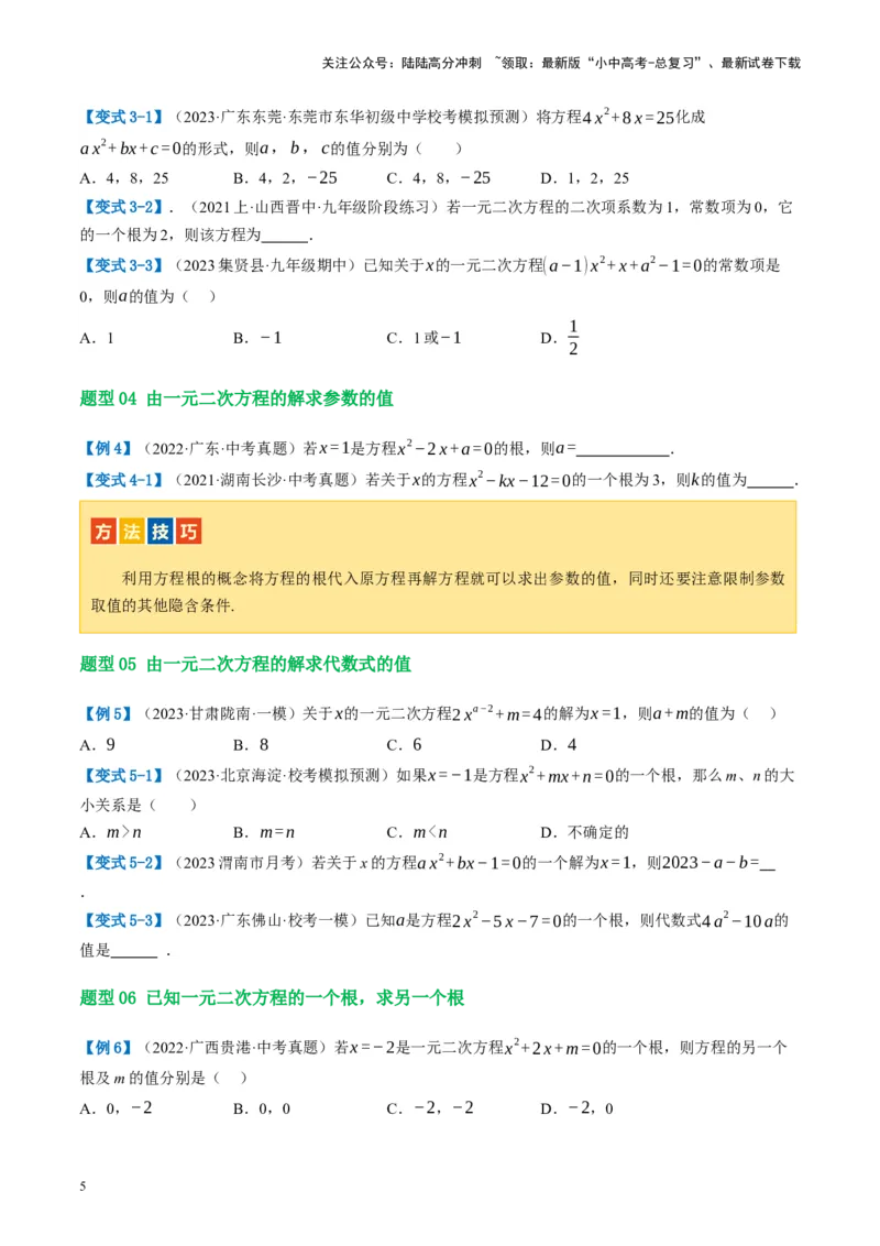 第07讲一元二次方程（讲义）（原卷版）_02中考总复习（2026版更新中）_02-数学-中考总复习_2024年中考复习资料_一轮复习资料_配套讲义（原卷版+解析版）