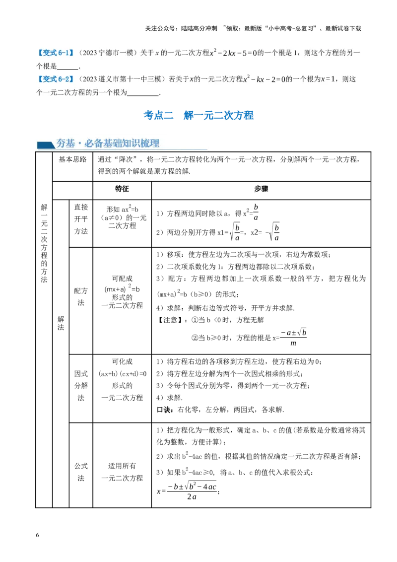 第07讲一元二次方程（讲义）（原卷版）_02中考总复习（2026版更新中）_02-数学-中考总复习_2024年中考复习资料_一轮复习资料_配套讲义（原卷版+解析版）