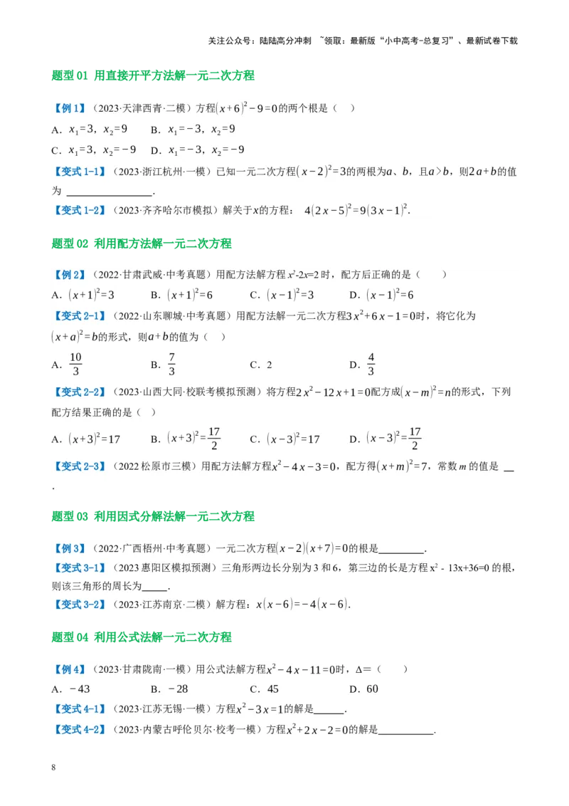 第07讲一元二次方程（讲义）（原卷版）_02中考总复习（2026版更新中）_02-数学-中考总复习_2024年中考复习资料_一轮复习资料_配套讲义（原卷版+解析版）