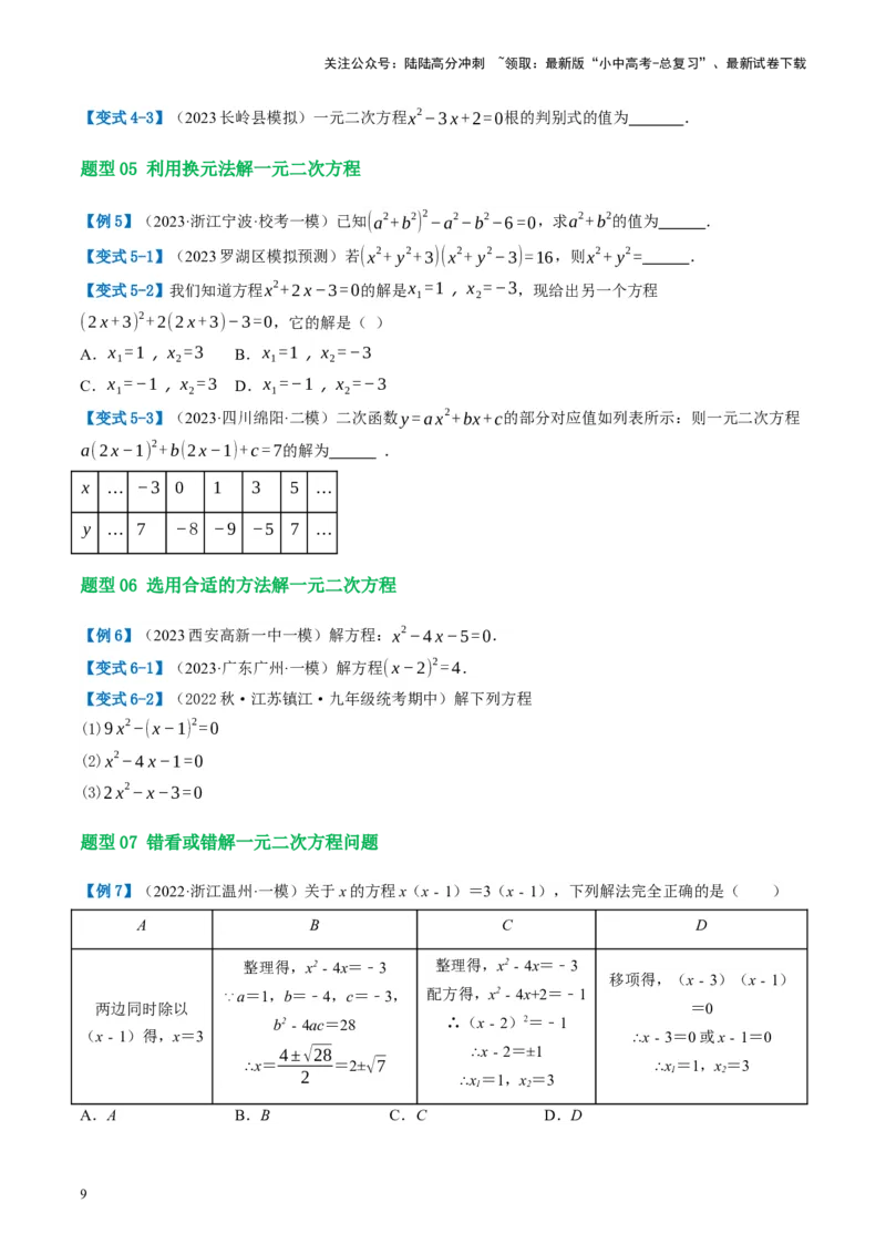 第07讲一元二次方程（讲义）（原卷版）_02中考总复习（2026版更新中）_02-数学-中考总复习_2024年中考复习资料_一轮复习资料_配套讲义（原卷版+解析版）