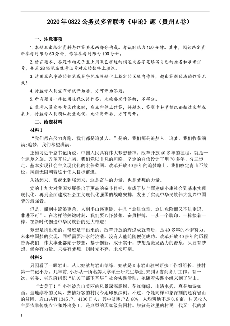 2020年0822公务员多省联考《申论》题（贵州A卷）及参考答案_34省+国考真题_此文件夹为word版,不推荐使用_此word版为,不推荐使用_此word版为,不推荐使用