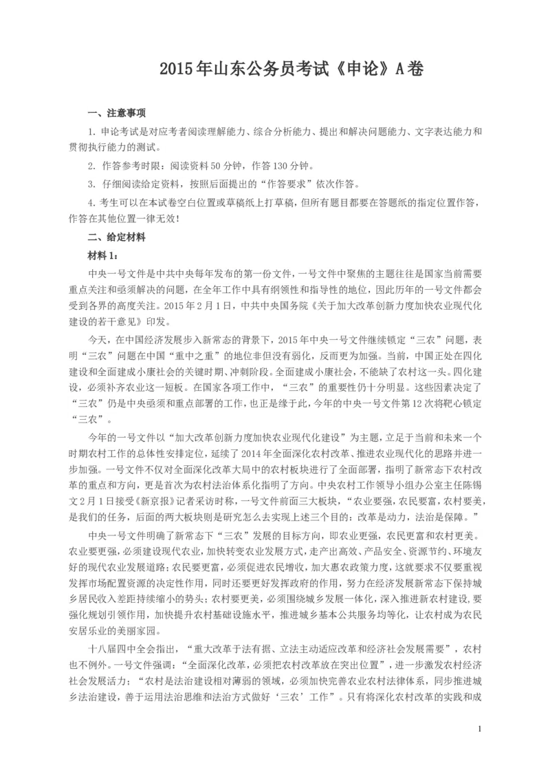 2015年山东公务员考试《申论》真题（A卷）及答案_34省+国考真题_此文件夹为word版,不推荐使用_此word版为,不推荐使用_此word版为,不推荐使用_申论及答案