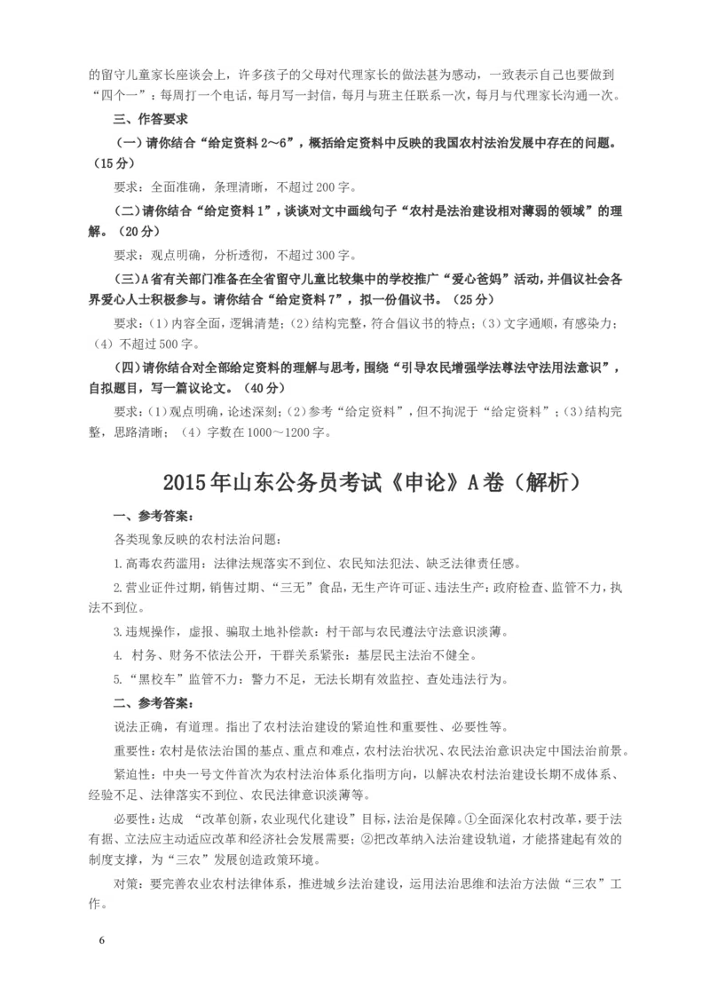 2015年山东公务员考试《申论》真题（A卷）及答案_34省+国考真题_此文件夹为word版,不推荐使用_此word版为,不推荐使用_此word版为,不推荐使用_申论及答案