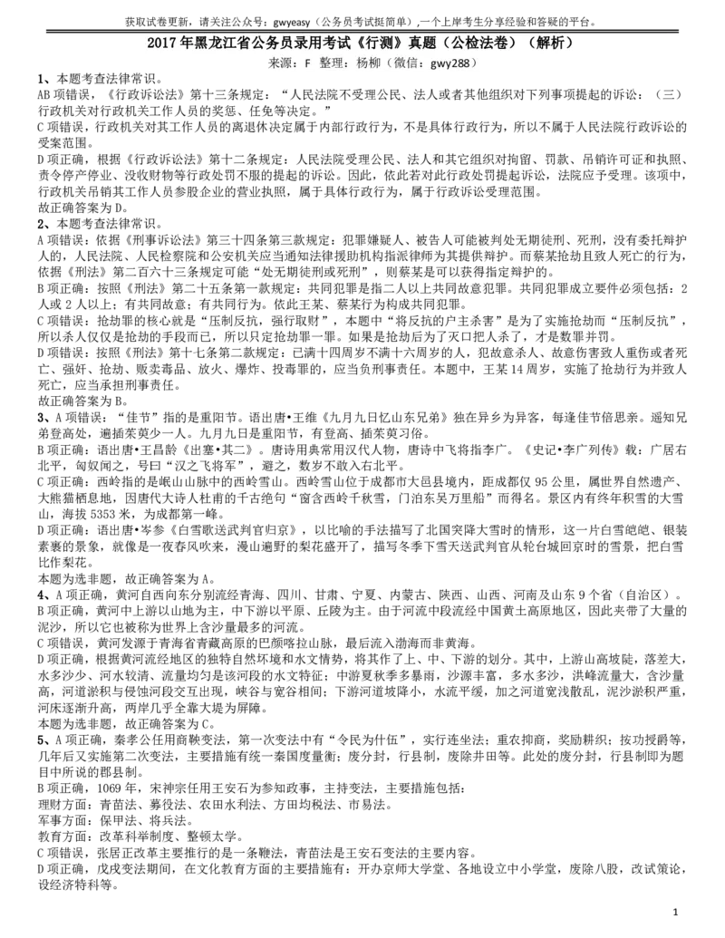2017年黑龙江公务员考试《行测》真题（公检法卷）答案及解析_34省+国考真题_此文件夹为word版,不推荐使用_此word版为,不推荐使用_此word版为,不推荐使用