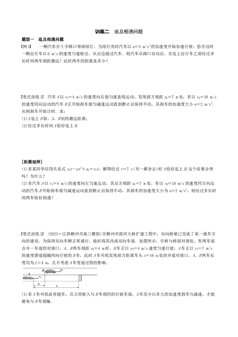 训练二追及相遇问题-备战2024年高考物理一轮复习专题复习与训练(原卷版）_4.2025物理总复习_2024年新高考资料_3.2024专项复习_备战2024年高考物理一轮复习专题复习与训练