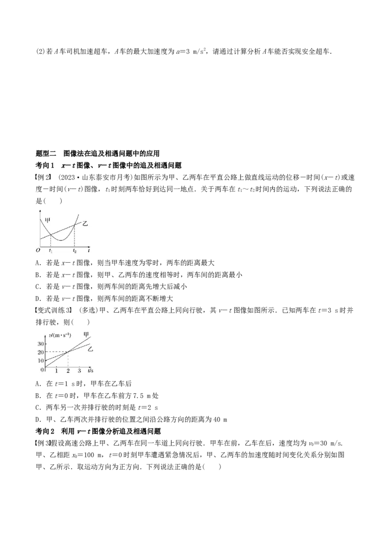 训练二追及相遇问题-备战2024年高考物理一轮复习专题复习与训练(原卷版）_4.2025物理总复习_2024年新高考资料_3.2024专项复习_备战2024年高考物理一轮复习专题复习与训练