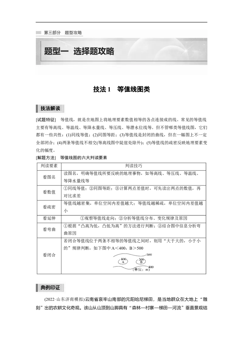 2023年高考地理二轮复习（新高考版）第3部分素养提升1技法1　等值线图类_9.2025地理总复习_2023年新高考复习资料_二轮复习_2023年高考地理二轮复习讲义+课件（新高考版）