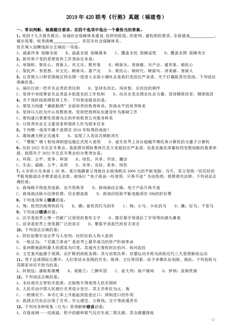 2019年420联考《行测》真题（福建卷）_34省+国考真题_34省考+国考pdf版推荐用这个版本_34省行测+申论真题pdf推荐用这个版本_福建公务员考试真题pdf版_题目