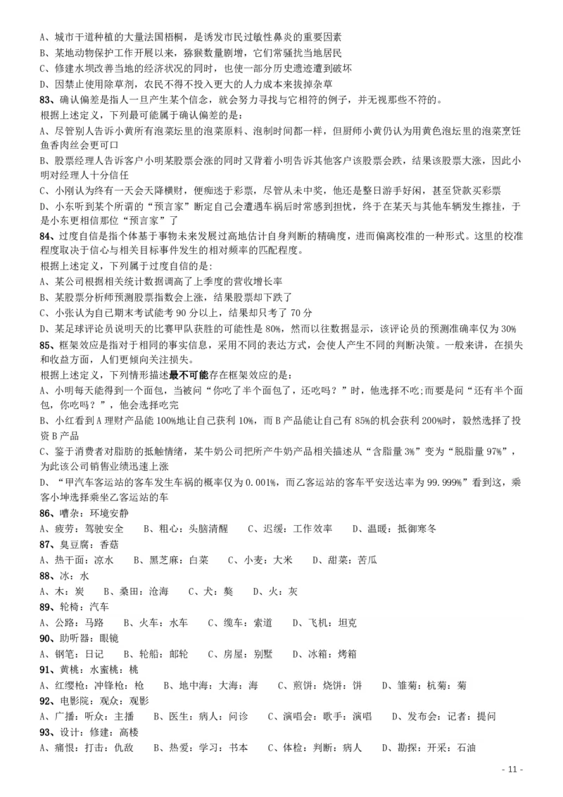 2019年420联考《行测》真题（福建卷）_34省+国考真题_34省考+国考pdf版推荐用这个版本_34省行测+申论真题pdf推荐用这个版本_福建公务员考试真题pdf版_题目