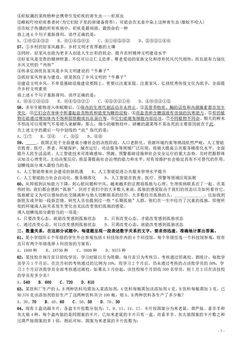 2019年420联考《行测》真题（福建卷）_34省+国考真题_34省考+国考pdf版推荐用这个版本_34省行测+申论真题pdf推荐用这个版本_福建公务员考试真题pdf版_题目