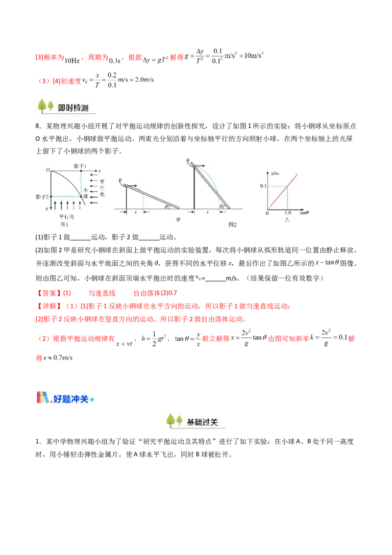 考点17探究平抛运动的特点（核心考点精讲精练）（解析版）_4.2025物理总复习_2025年新高考资料_一轮复习_备战2025年高考物理一轮复习考点帮（新高考通用）